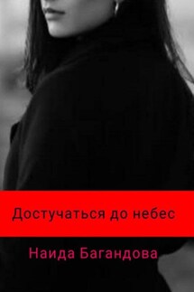 Достучаться до небес - Наида Багандова