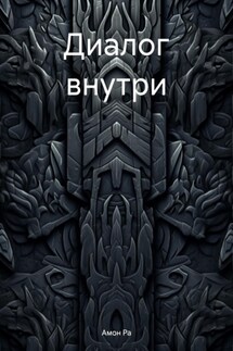 Диалог внутри - Амон Ра