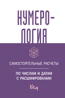 Нумерология. Самостоятельные расчеты по числам и датам с расшифровками - Коллектив авторов