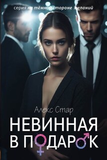 Невинная в подарок - Алекс Стар