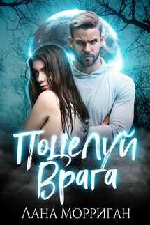 Поцелуй врага - Лана Морриган