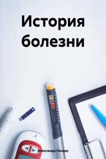 История болезни - Александр Ландау