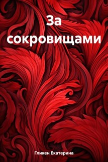За сокровищами - Екатерина Гликен