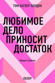Любимое дело приносит достаток. Марша Синетар (обзор) - Том Батлер-Боудон