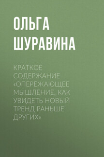 Краткое содержание «Опережающее мышление. Как увидеть новый тренд раньше других» - Ольга Шуравина