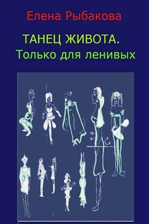 Танец живота. Только для ленивых - Елена Рыбакова