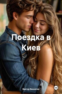 Поездка в Киев - Виктор Винничек