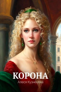 Корона - Алеся Кузнецова