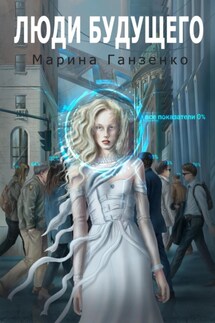 Люди будущего - Марина Ганзенко