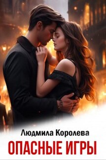 Опасные игры - Людмила Королева