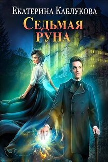 Седьмая руна - Екатерина Каблукова