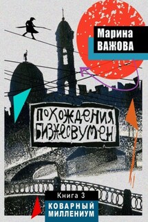Похождения бизнесвумен. Книга 3. Коварный Миллениум - Марина Важова