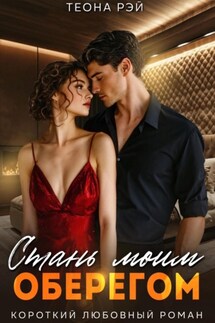 Стань моим оберегом - Теона Рэй