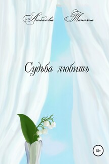 Судьба любить - Татьяна Агибалова