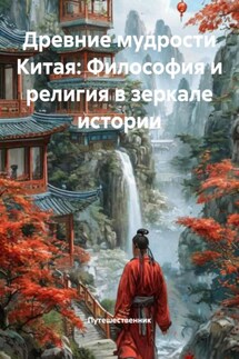 Древние мудрости Китая: Философия и религия в зеркале истории - Путешественник