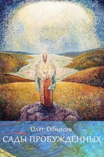 Сады Пробужденных - Олег Обносов