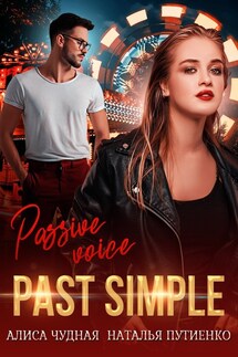 Past simple - Алиса Чудная