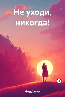 Не уходи, никогда! - Диана Фад