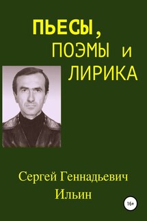 Пьесы, поэмы и лирика - Сергей Ильин