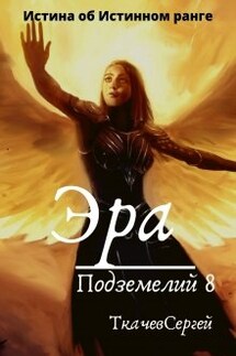 Эра подземелий 8 - Ткачев Сергей