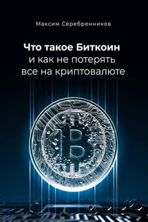 Что такое Биткоин и как не потерять все на криптовалюте - Максим Серебренников
