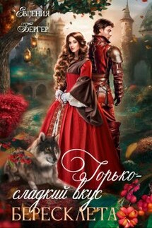 Горько-сладкий вкус бересклета - Евгения Бергер