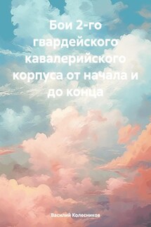 Бои 2-го гвардейского кавалерийского корпуса от начала и до конца - Василий Колесников