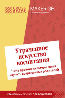Саммари книги «Утраченное искусство воспитания. Чему древние культуры могут научить современных родителей» - Коллектив авторов