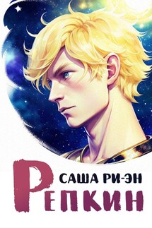 Репкин - Саша Ри-Эн