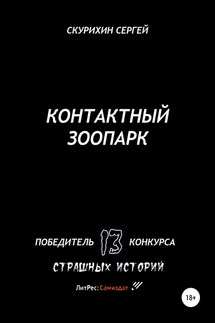 Контактный зоопарк - Сергей Скурихин