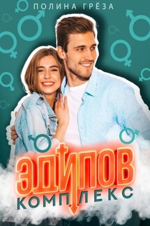 Эдипов комплекс - Полина Грёза