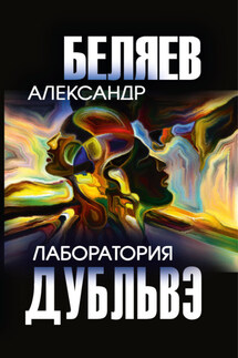 Лаборатория Дубльвэ - Александр Беляев