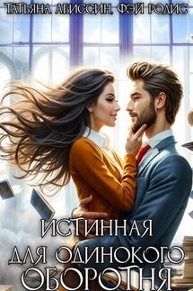 Истинная для одинокого оборотня - Татьяна Абиссин