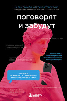 Поговорят и забудут. Как не дать интернет-агрессии разрушить репутацию, карьеру и жизнь - Надежда Кобина, Елена Старостина