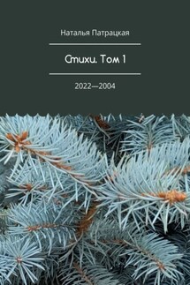 Стихи. Том 1. 2022—2004 - Наталья Патрацкая