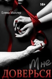Доверься мне - Елена Миллер