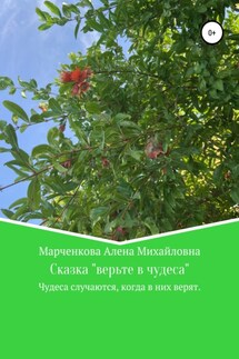 Сказка «Верьте в чудеса» - Алена Марченкова
