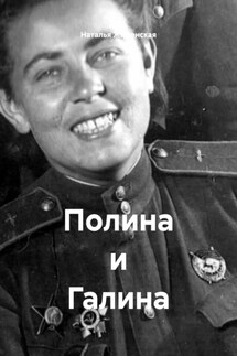 Полина и Галина - Наталья Жиженская