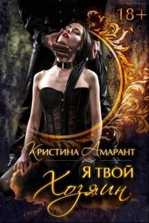 Я твой хозяин! - Кристина Амарант