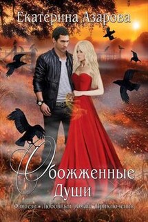 Обожженные души. Часть 1 - Екатерина Азарова