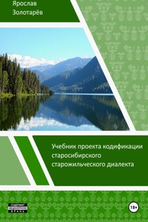 Учебник проекта кодификации старосибирского старожильческого диалекта - Ярослав Золотарёв
