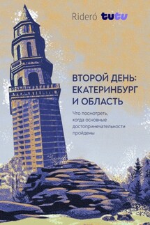 Второй день: Екатеринбург и область. Что посмотреть, когда известные достопримечательности пройдены - Софья Ковыль, Екатерина Бармина