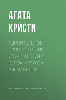 Удивительное происшествие, случившееся с сэром Артуром Кэрмайклом - Агата Кристи