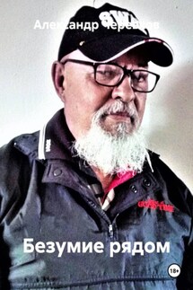 Безумие рядом - Александр Черевков