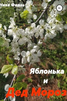 Яблонька и дед Мороз - Ника Ферзь
