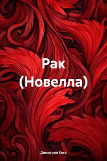 Рак (Новелла) - Димитрио Коса