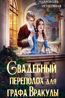 Свадебный переполох для графа Вракулы. Любовь Огненная - Дора Коуст