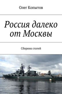 Россия далеко от Москвы. Сборник статей - Олег Копытов