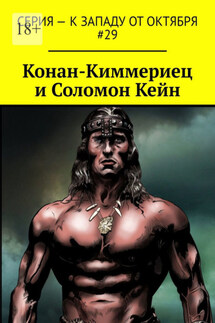 Конан-Киммериец и Соломон Кейн - Артур Коури