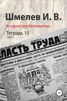 История села Мотовилово. Тетрадь 10 (1927 г.) - Иван Васильевич Шмелев, Александр Юрьевич Шмелев